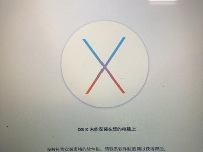 苹果OSX系统安装教程（详细步骤图文指导，让你轻松装机）