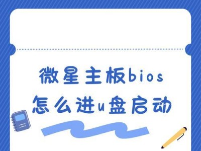 以U盘启动安装系统教程（详细教你使用U盘启动安装操作系统）