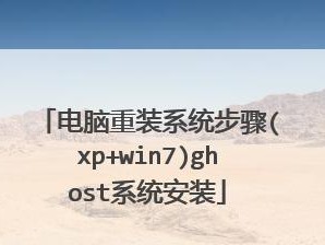 使用Ghost安装Win7系统教程（一键操作，轻松安装Win7系统）