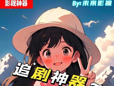 《免费追剧神器推荐，告别VIP限制》（最新推荐的追剧软件大放送，快来找到你的心头好！）