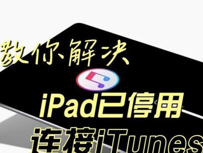 如何快速解锁停用的iPad？（掌握解锁技巧，轻松解决iPad停用问题）