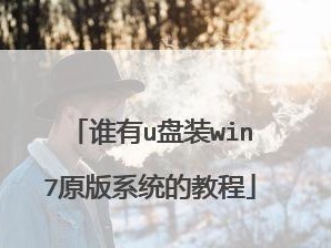 使用Win7系统制作U盘安装教程（Win7系统U盘安装教程详解）