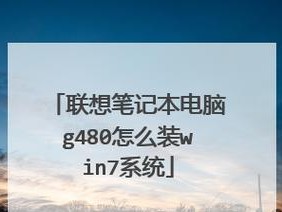 联想电脑装Win10系统教程（简明易懂的安装指南，让你的联想电脑焕发新生）