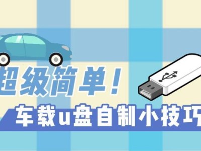 一键装机U盘制作教程（快速制作U盘安装系统，节省时间省心）