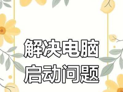 电脑开机错误135的解决方法（解析电脑开机错误135，助您快速修复问题）