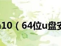 官网win10u盘安装教程（学会使用官方教程一步步安装win10系统，轻松解决操作问题）