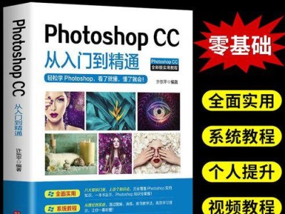 自学PS修图的基础知识（掌握Photoshop的关键技巧与技术）