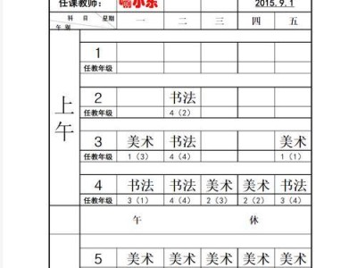 电脑Excel课表制作教程（轻松学会如何使用Excel制作精美的课表）