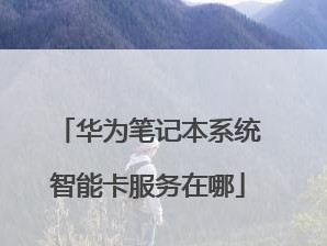 电脑智能卡登录解决方法（便捷高效的电脑登录方案及应用）