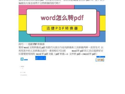 教你如何将PDF格式转换为Word文档（简单操作、高效实用，让转换变得轻松愉快）