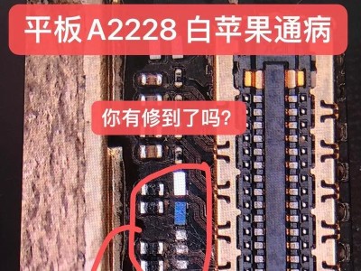 解决平板充电口接触不良的问题（如何修复和防止充电口接触不良，让你的平板续航更稳定）