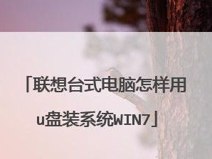 联想电脑如何通过U盘进行系统重装（一步步教你如何利用U盘恢复联想电脑系统）