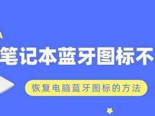 笔记本音量图标不见了的解决方法（如何恢复笔记本音量图标并解决常见问题）