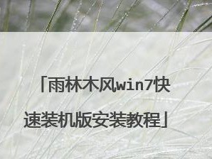 使用U盘雨林木风安装系统教程（简单易行的U盘安装系统方法，快速为电脑安装雨林木风系统）