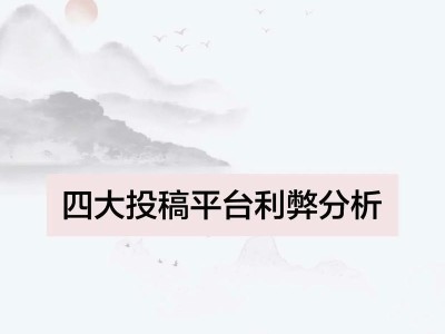 十大新手投稿网站推荐（为刚入门作者推荐的优质投稿平台）