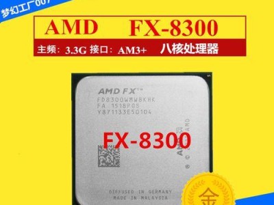 探究AMD8350的性能与特点（AMD8350的架构、功耗和性价比解析）