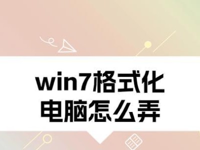 详解如何安装Windows7系统及格式化操作（逐步指导，轻松操作，快速安装Win7系统并进行格式化操作）