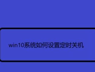 电脑设置定时关机的方法图解（轻松掌握电脑定时关机技巧）