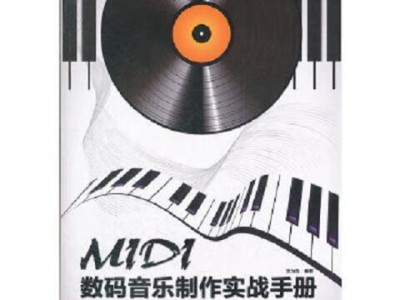 电脑MIDI音乐制作教程（学习电脑MIDI音乐制作的最佳指南）