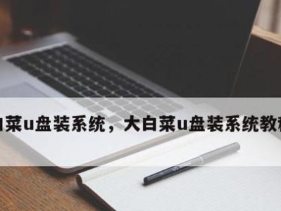 Win10大白菜U盘制作教程（一步步教你制作Win10大白菜U盘，让安装更简单）