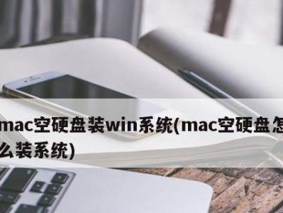 Mac系统硬盘制作教程（以macOS系统为例，详解如何格式化和分区硬盘，轻松管理存储空间）