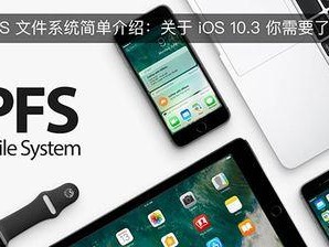 苹果6s10.3系统的优势与特点（深入探索苹果6s10.3系统的卓越之处）