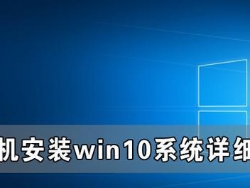 使用Win10原版镜像引导安装系统，轻松搭建稳定环境（Win10原版镜像安装教程，详解操作步骤及注意事项）