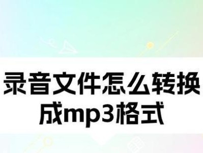 转换录音为MP3格式的软件推荐（提升音频转换效率，优选转换工具）