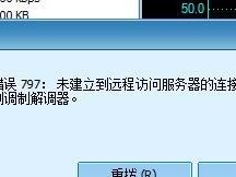解决电脑未连接错误619的方法及注意事项（排查网络问题，重新设置VPN连接，保证稳定性）