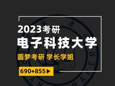 电子科大研究生的学习与发展情况（探索电子科大研究生培养模式，培养高水平人才）