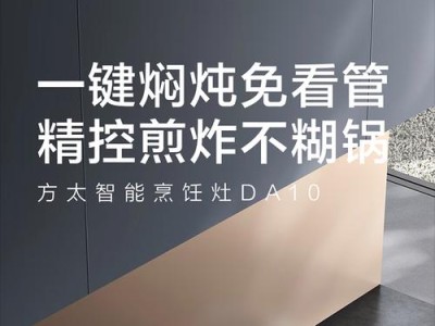 方太油烟机灶具的卓越性能与质量保障（领先科技为您带来清新厨房环境，一键操作轻松畅享美食）