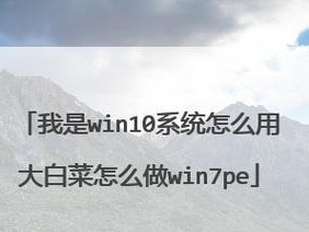 大白菜双系统装机教程（简单易行的双系统装机指南，快速提升电脑使用效率）