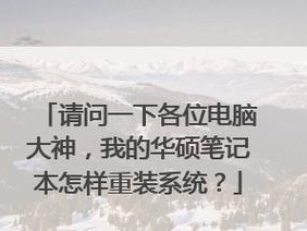 手把手教你华硕笔记本重装Win7系统（详解华硕笔记本重装Win7系统的步骤及注意事项）