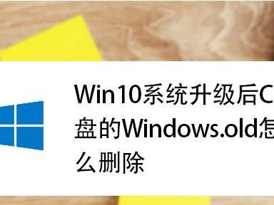 Win10如何高效删除C盘无用文件（使用命令行工具快速清理磁盘空间）