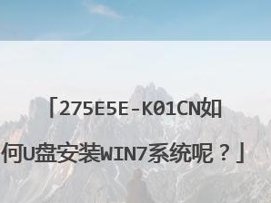 使用U盘安装Win7系统教程（详细步骤让你轻松装机）