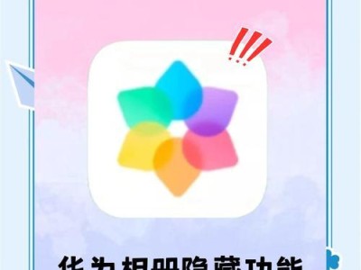 揭秘隐藏相册的神秘面纱（探索隐藏相册的奥秘与方法）