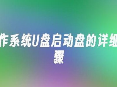 轻松学会使用启动盘系统重装教程（教你如何使用启动盘系统进行电脑重装）