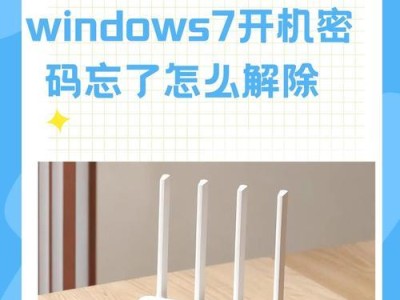 Win7设置开机密码教程（保护您的电脑安全，轻松设置开机密码）