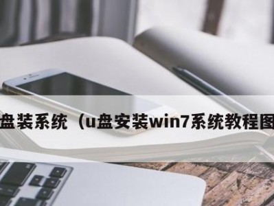 使用U盘制作Win7系统PE启动盘（详细教程）