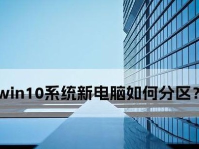 联想新电脑Win10分区教程（轻松学会为联想新电脑安装Win10系统并进行分区设置）