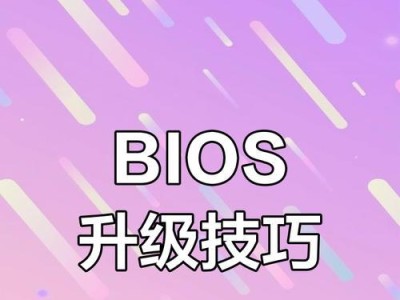 技嘉电脑BIOS设置教程（了解技嘉电脑BIOS设置，优化性能与功能）