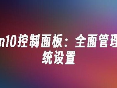 NVIDIA控制面板设置教程（简单易懂的指南，助你发挥NVIDIA控制面板的最大潜力）