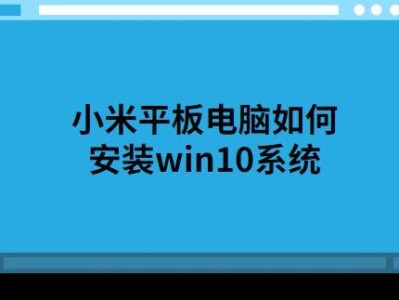 如何给平板电脑安装系统（简单易懂的平板电脑系统安装教程）