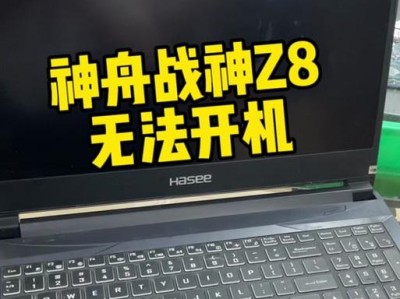 神州笔记本装机教程（简明易懂的神州笔记本装机教程，助您快速升级电脑性能）
