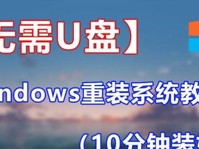 使用U盘启动安装系统分区的简明教程（轻松搞定系统分区安装，U盘助您一键启动）