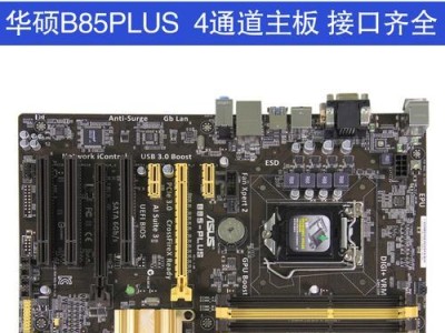 技嘉B85M-HD3主板的性能和特点分析（高性价比的主板选择方案）