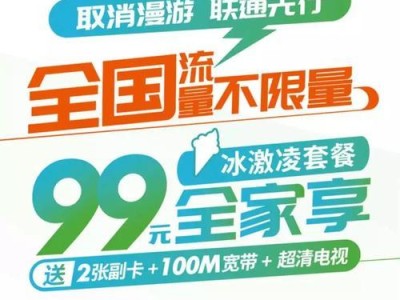 99元移动不限量，让你畅享通信世界（以超值价格打造无限通信体验，）