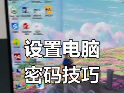 轻松解除电脑屏幕密码的窍门（忘记密码也不怕，一招解决所有烦恼）