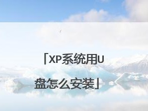 使用U盘安装WindowsXP系统（详细教程及注意事项）