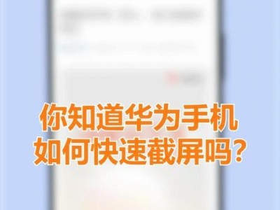 华为截屏快捷方法大盘点（掌握华为手机截屏技巧，轻松记录精彩瞬间）